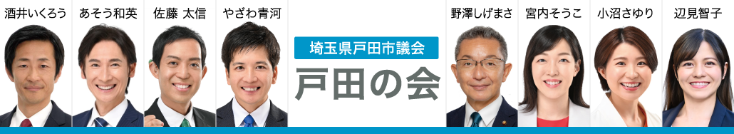 戸田市議会 戸田の会