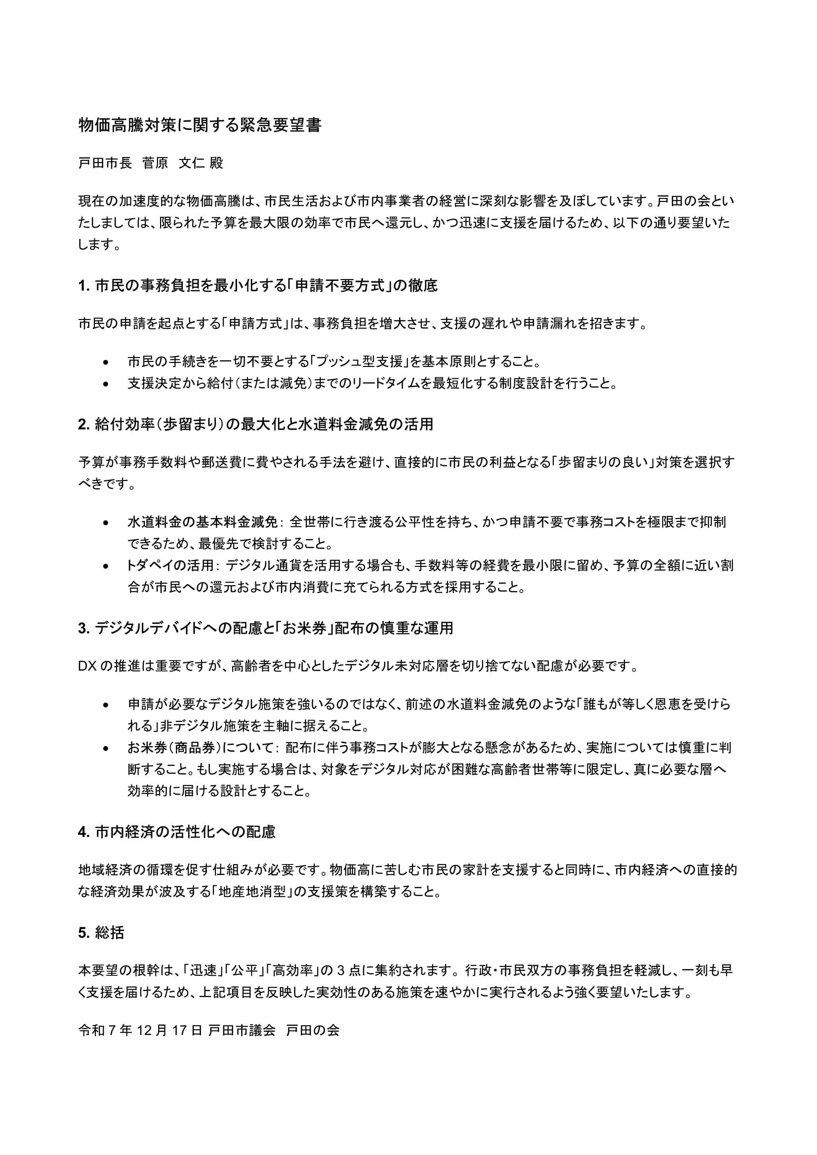 【活動報告】物価高騰対策の要望書を市長へ提出しました(12月17日)